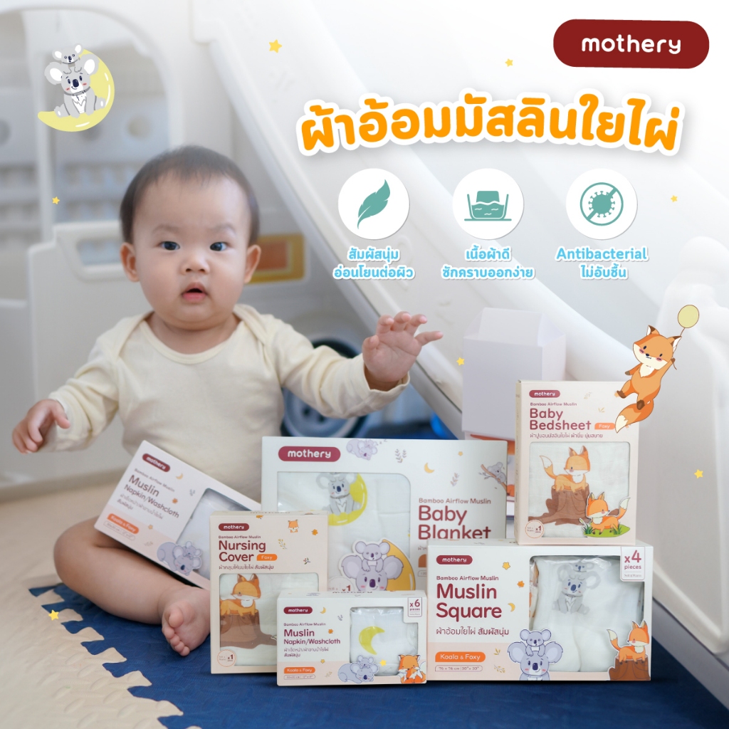 ผ้าอ้อม Mothery  ผ้าอ้อมมัสลินใยไผ่อเนกประสงค์ เนื้อผ้าเนียนนุ่มพิเศษ อ่อนโยนต่อผิวทารก