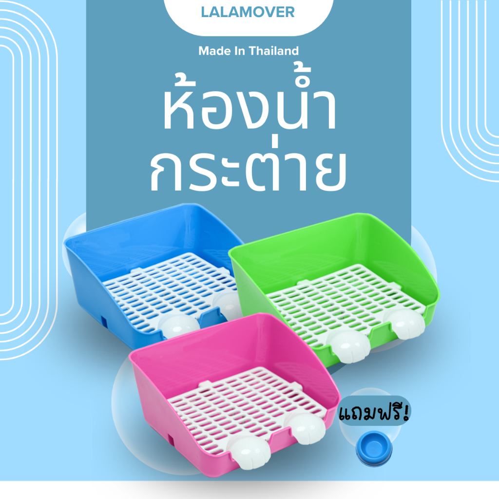 Lalamover ห้องน้ำกระต่ายขนาดใหญ่ ไซส์ใหญ่พิเศษ ใช้กับกระต่ายได้ทุกวัย พลาสติกเกรดA 2ก4xย31xส14ซม