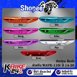 กันร้อน(สีแก้ว) มี 7 สีให้เลือก สำหรับ WAVE-110i ปี 14-24,เว…