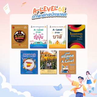 [Chulabook] หนังสือ Set เตรียมสอบ A-Level แบบปังไม่ไหว! 5237823582327 (5237823582327) c000