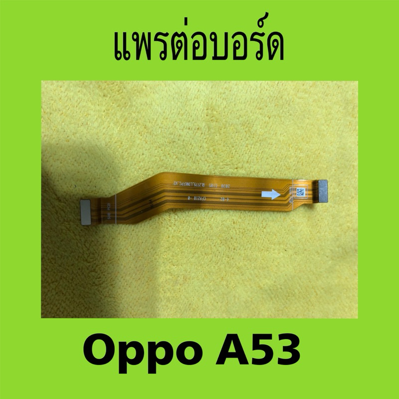 แพรต่อบอร์ดมือสอง oppo A53 / สายแพรต่อบอร์ด oppo A53