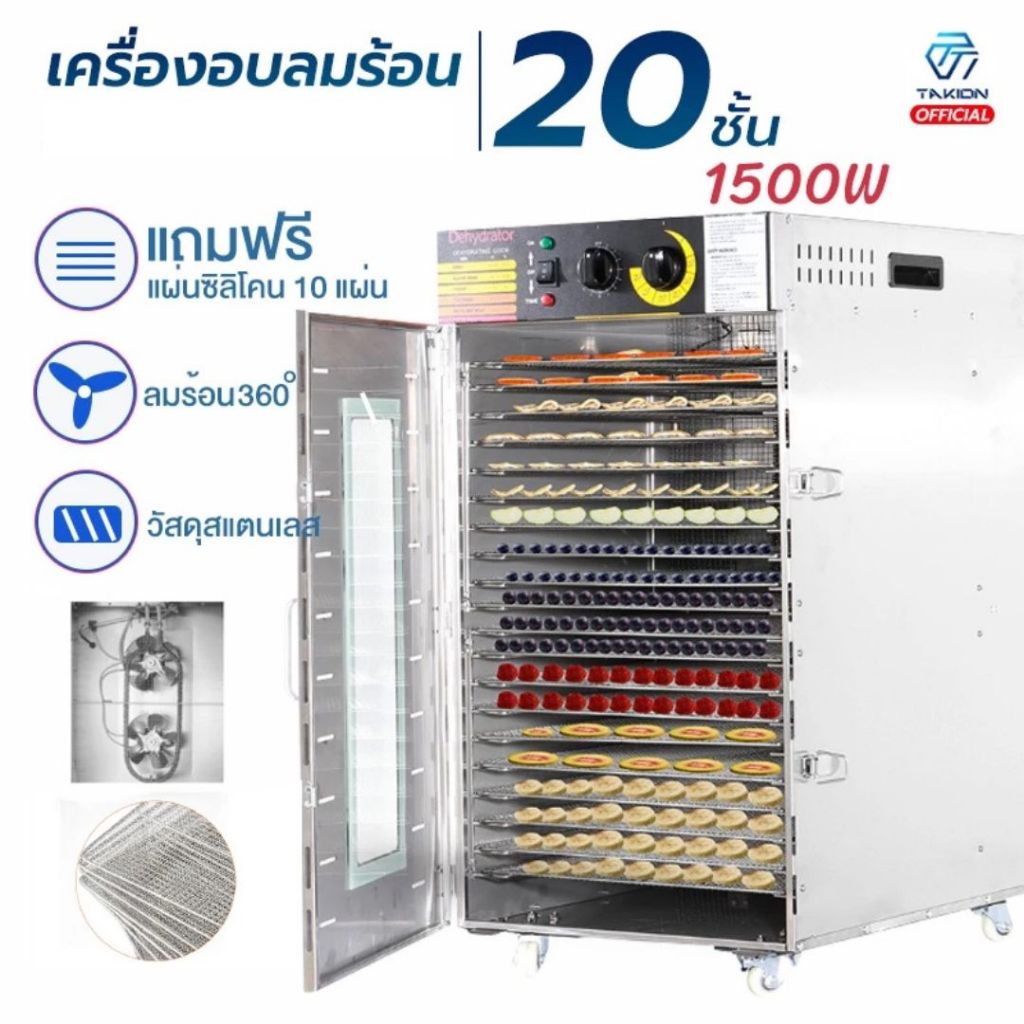 Takion เครื่องอบลมร้อน 20/22 ชั้น1500W แถมฟรีแผ่นซิลิโคน 10แผ่น วัสดุสแตนเลส พร้อมส่ง