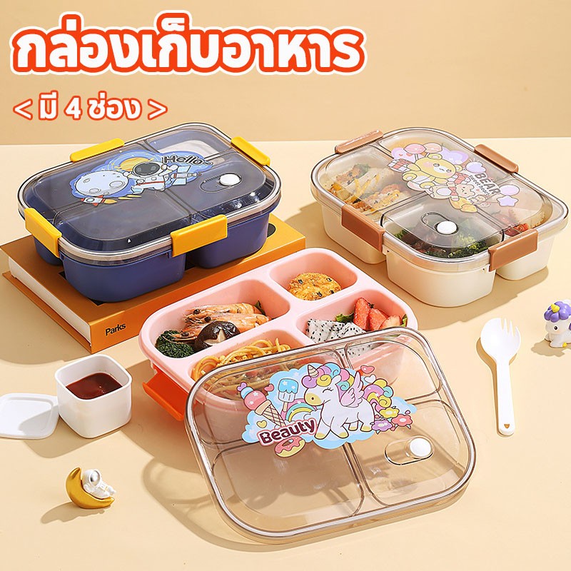 พร้อมส่ง😃กล่องใส่อาหาร กล่องข้าว กล่องเก็บอาหาร กล่องอาหารกลางวันน่ารัก มี 3/4 ช่อง เข้าไมโครเวฟได้ ฟรีกล่องจุ่ม + ช้อน