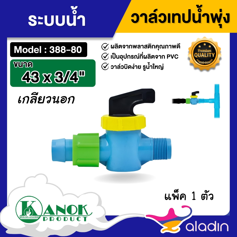 KANOK อุปกรณ์เทปน้ำพุ่ง 3/4(6 หุน) *เลือกสั่งซื้อได้* วาล์วเทปน้ำพุ่ง เปอร์เมท ข้อต่อกลาง ข้อต่อ วาล์วน้ำพุ่ง วาล์ว