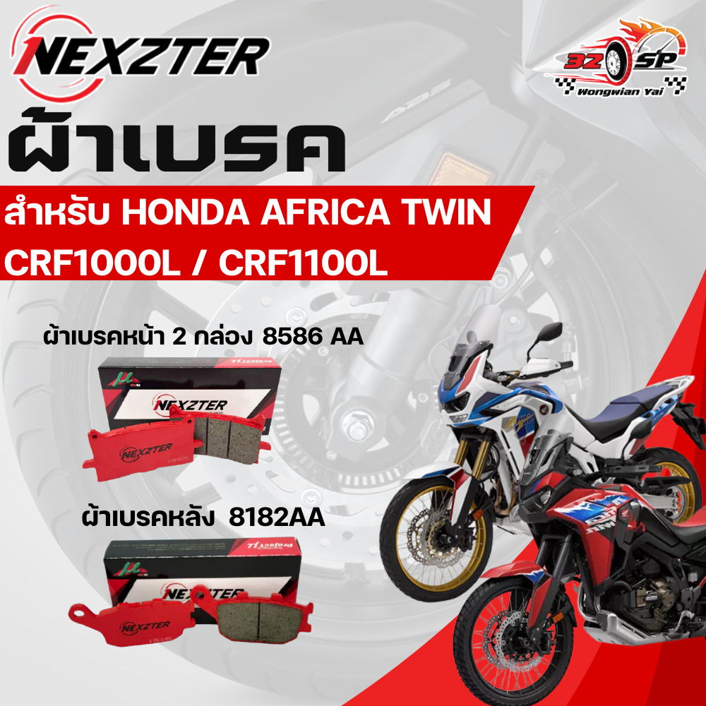 ผ้าเบรค Nexzter สำหรับ Honda Africa Twin CRF1000L / CRF1100L ของแท้!! ส่งไว!!