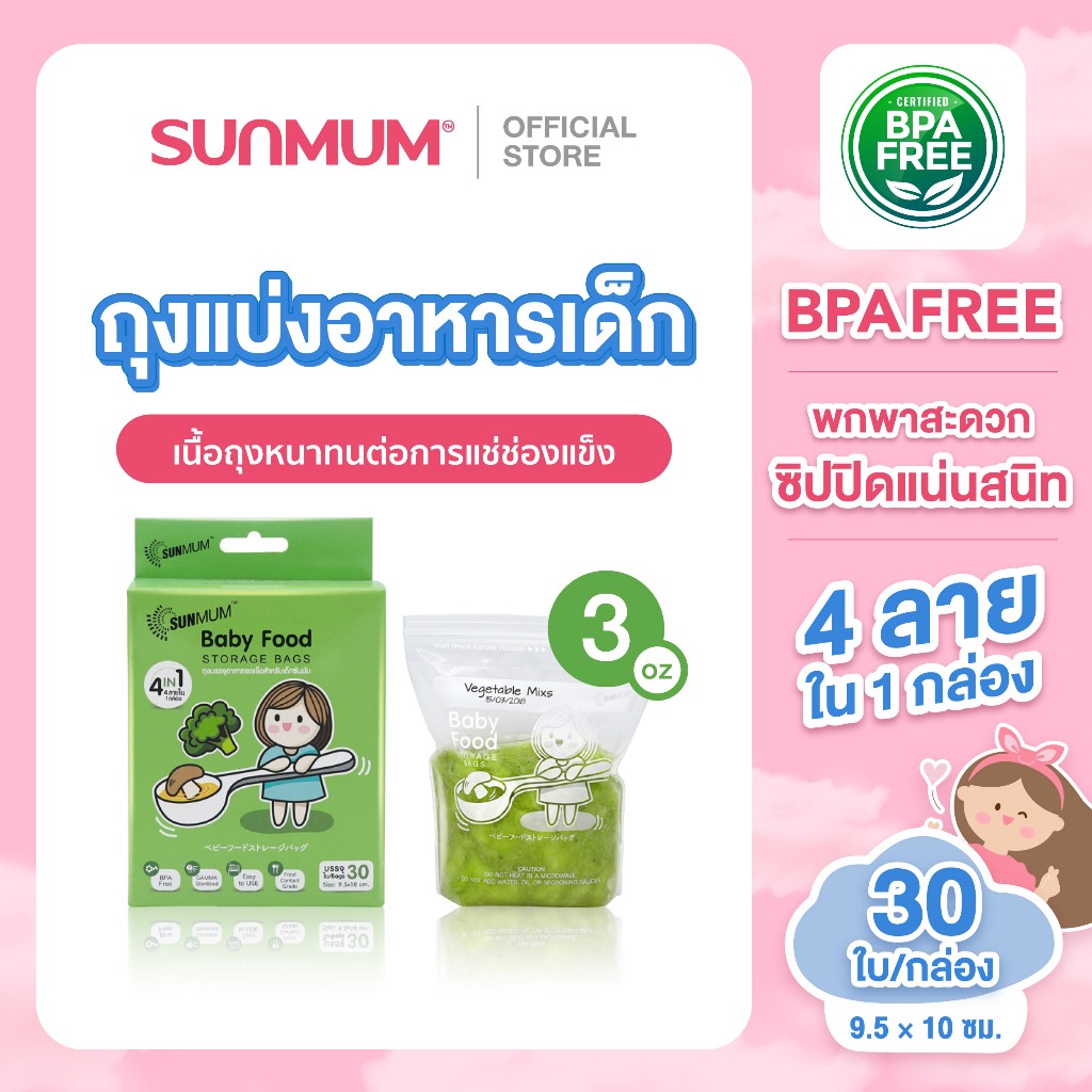 SUNMUM ถุงแบ่งอาหารเด็ก ขนาด 3 ออนซ์ ขนาด 9.5×10 ซม. บรรจุ 30 ใบ/กล่อง มี 4 ลายใน 1 กล่อง พกพาสะดวก ซิปปิดแน่นสนิท