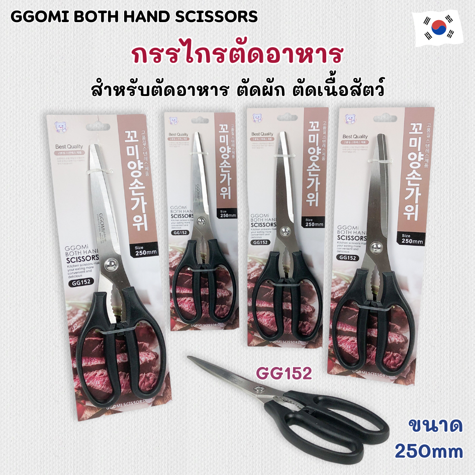 กรรไกรตัดอาหาร GG152 ของแท้ กรรไกรสแตนเลส ตัดเนื้อย่าง ตัดอาหาร 주방 가위 GGOMI