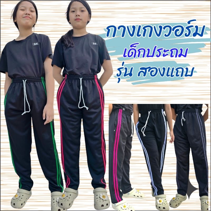 (อ่านรายละเอียดก่อนสั่ง)กางเกงวอร์ม เด็กโต  สวมใส่สบาย เนื้อผ้าระบายอากาศดี เลือกสี **เลือกสีโปรดสอบถามก่อนสั่งซื้อ