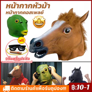 【ฟรี ให้ 3pcs】Tiktok หน้ากากยางปลา หน้ากากหัวม้า หน้ากากม้า หน้ากากคอสเพลย์ อุปกรณ์ประกอบฉากปาร์ตี้ เล่นเป็นสัตว์
