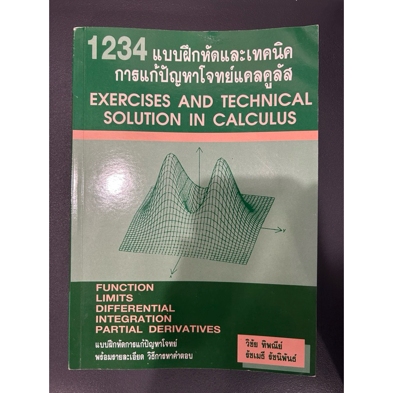มือ2‼️1234 แบบฝึกหัดและเทคนิคการแก้ปัญหาโจทย์แคลคูลัส มีตำหนิ👇ในรายละเอียด