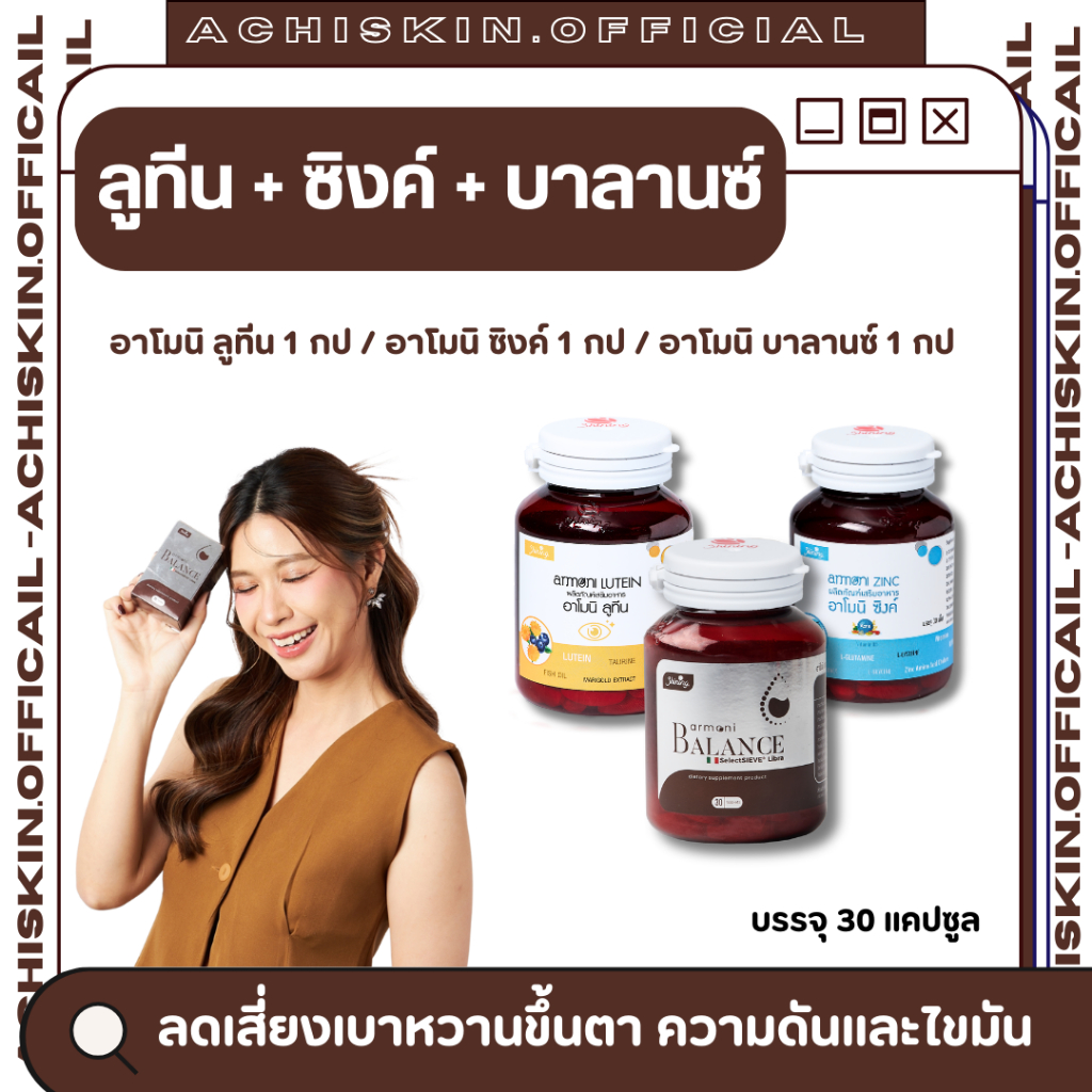 [ของแท้ 1,000%] Armoni Lutein + Zinc +Balance ลดระดับน้ำตาลในเลือด ลดเสี่ยงเบาหวานขึ้นตา ความดัน ไขม