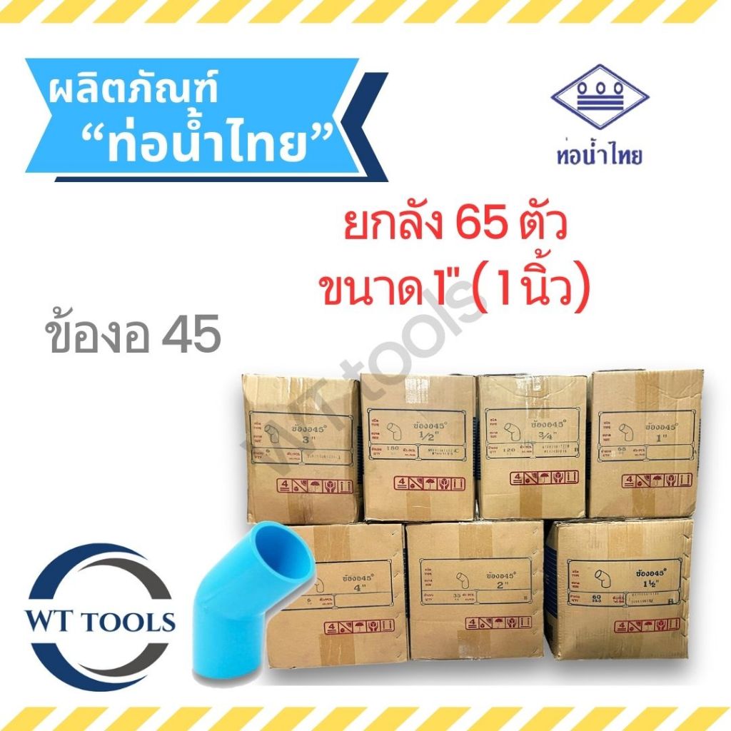 (ยกลัง) งอ45 ข้องอ45 พีวีซี 1" (1นิ้ว) 65 ตัว/ลัง ท่อน้ำไทย ชั้น13.5 ของแท้💯จากตัวแทนจำหน่ายอย่างเป็นทางการกว่า 30 ปี