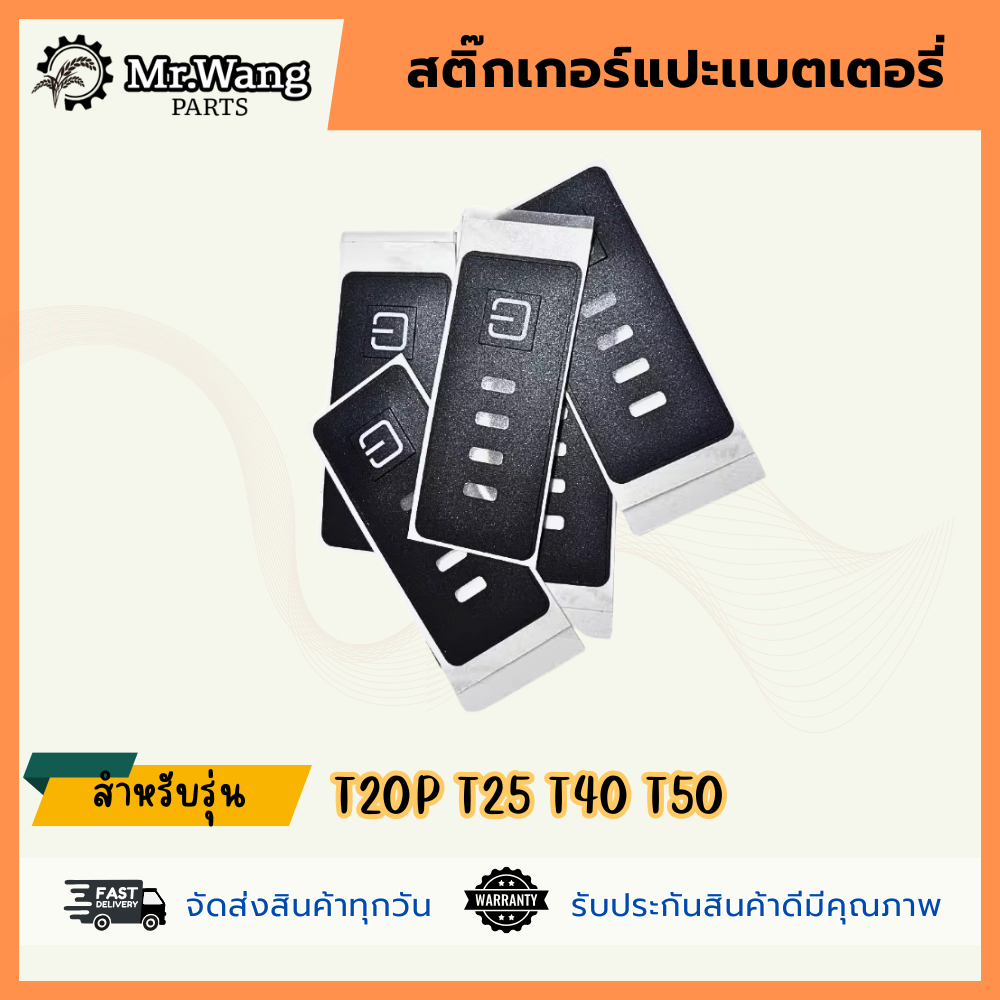 สติ๊กเกอร์แปะปุ่มกดเเบตเตอรี่โดรน กันน้ำ  T20P/T25/T40/T50