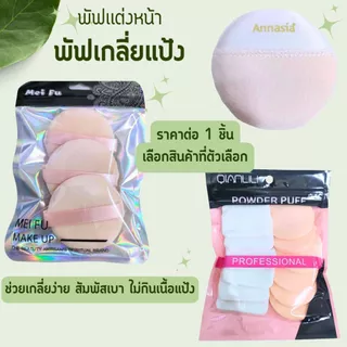 พัฟเเต่งหน้า พัฟรองพื้น พัฟลงแป้งฝุ่น พับฟองน้ำเเต่งหน้า พัฟทรงกลมแบบพกพา อุปกรณ์แต่งหน้า หนานุ่มไม่ระคายผิว