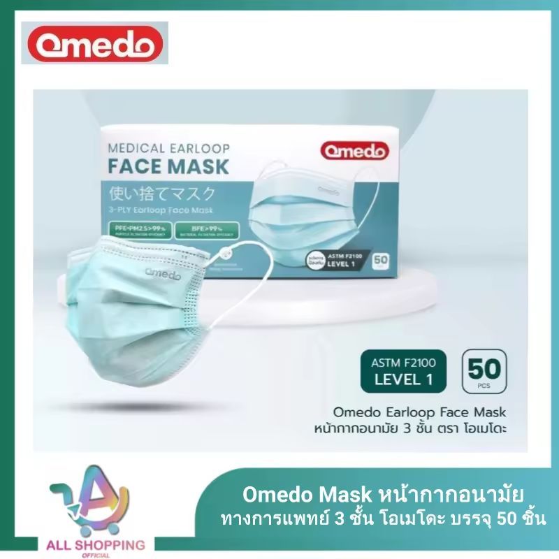 Omedo Mask หน้ากากอนามัยทางการแพทย์ 3 ชั้น โอเมโดะ บรรจุ 50 ชิ้น