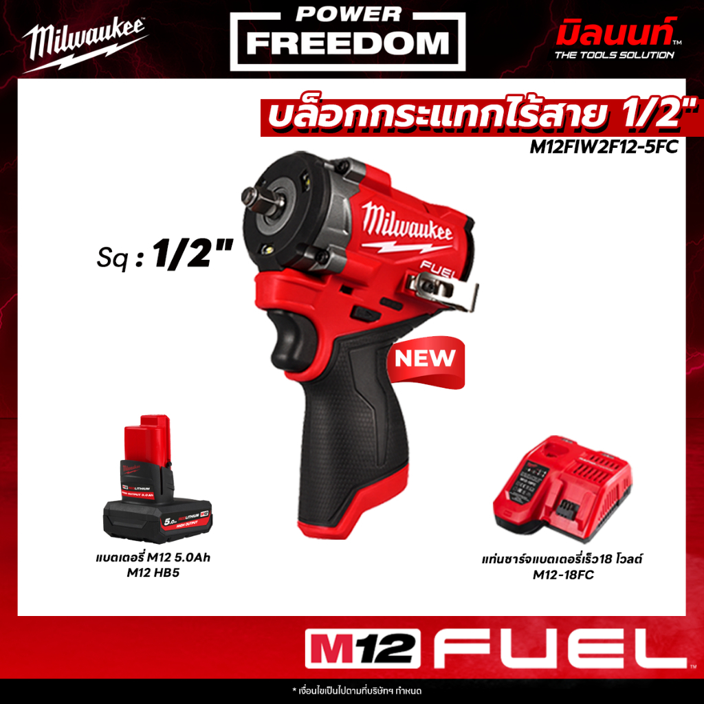 Milwaukee - M12FIW2F12-0 บล็อกกระแทกไร้สาย 1/2" พร้อม แบตเตอรี่ 5Ah  แท่นชาร์จ​แบตเตอรี่​เร็ว 12-18 โวลต์ QT1