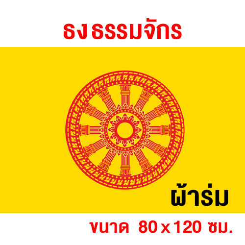 ธงธรรมจักร ผ้าร่ม ขนาด 80×120 ซม. สำหรับแต่งวัด งานบุญ ประเพณี