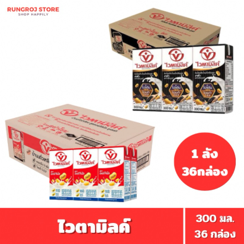 [ยกลัง] ไวตามิลค์ ยูเอชที สูตรออริจินัล / งาดำ 300 มล. 36 กล่อง