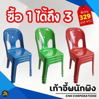 เก้าอี้พนักพิง CNN เกรดB ขนาด 38x41x82 พลาสติกดี แข็งแรง ทนท…