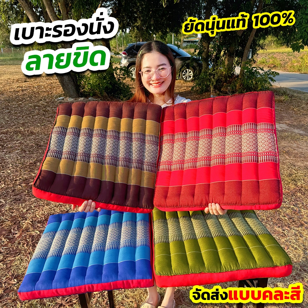 เบาะรองนั่งลายขิด (CJ0036) ยัดนุ่นแท้ 100% โปร 1 แถม 1 ลวดลายสวยงามเป็นเอกลักษณ์ หนานุ่ม ไม่ยุบง่าย