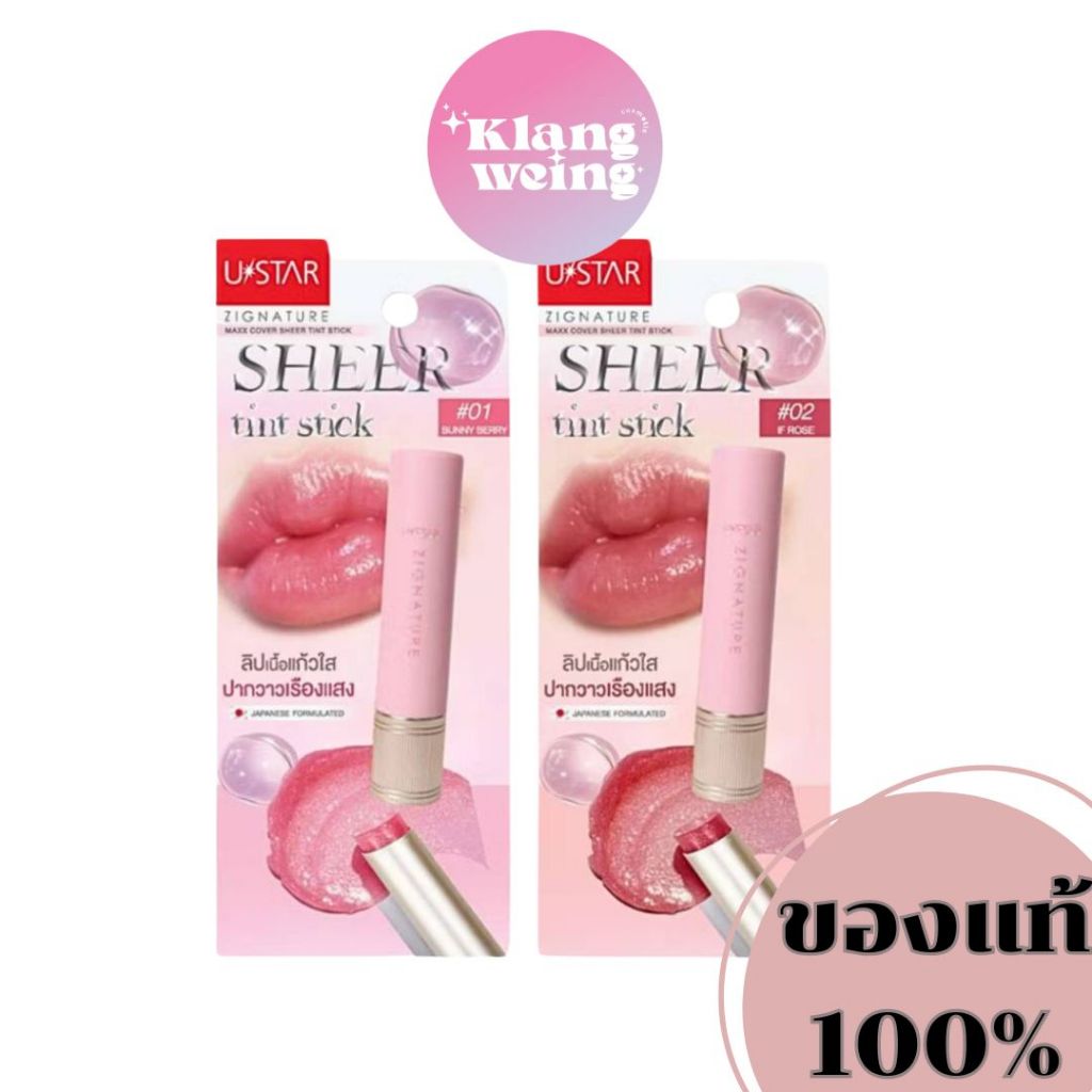 USTAR ZIGNATURE MAXX COVER SHEER TINT STICK - ยูสตาร์ ซิกเนเจอร์ แม็กซ์ คัฟเวอร์ เชียร์ ทิ้นท์ สติ๊ก