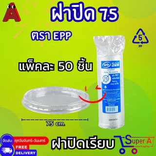 ถ้วยน้ำจิ้มแยกฝา ตรา EPP 4oz 5oz 6oz ฝาเรียบ ฝาโดม ตรา EPP ไม่เจาะรู /เจาะรู ปาก 7.5
