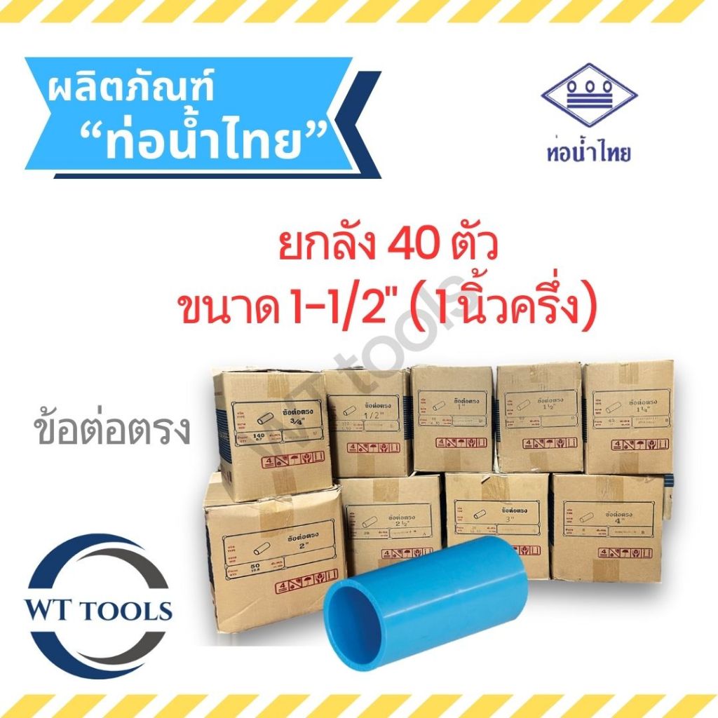 (ยกลัง)ข้อต่อตรง ข้อต่อพีวีซี 1-1/2" (นิ้วครึ่ง) 40 ตัว/ลัง ท่อน้ำไทย ชั้น13.5ของแท้💯จากตัวแทนจำหน่ายอย่างเป็นทางการกว่า