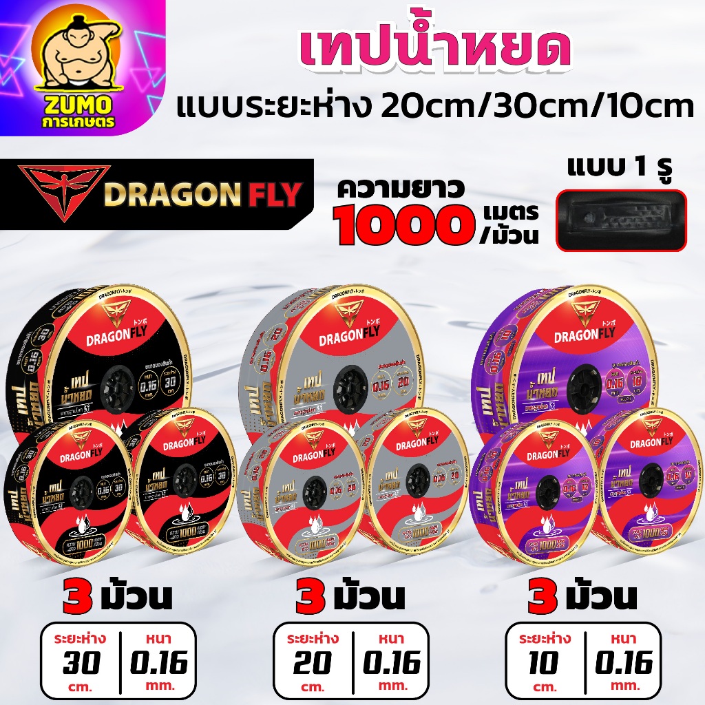 เทปน้ำหยด เซ็ท3ม้วน มี ระยะห่าง30cm,ระยะห่าง20cm,ระยะห่าง10cm หนา 0.16มิล  ทนทาน ใช้งานยาวนาน