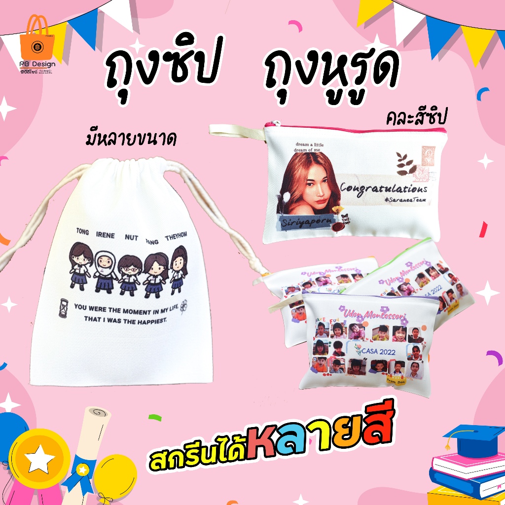 ถุงผ้าหูรูด ถุงใส่ดินสอ  สกรีนตามสั่ง เพิ่มชื่อได้