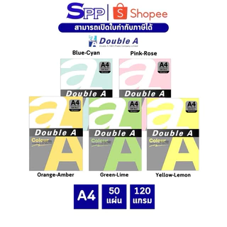 Double A กระดาษสี A4 หนา 120 แกรม จำนวน 50 แผ่น/แพ็ก จำหน่าย 1 แพ็ก