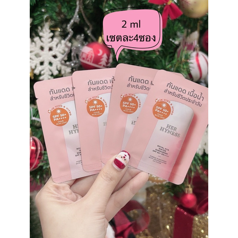 กันแดด Her Hyness ขนาดทดลอง2ml ขายเป็นเซต เซตละ4ซอง exp ปี2027 แท้100%
