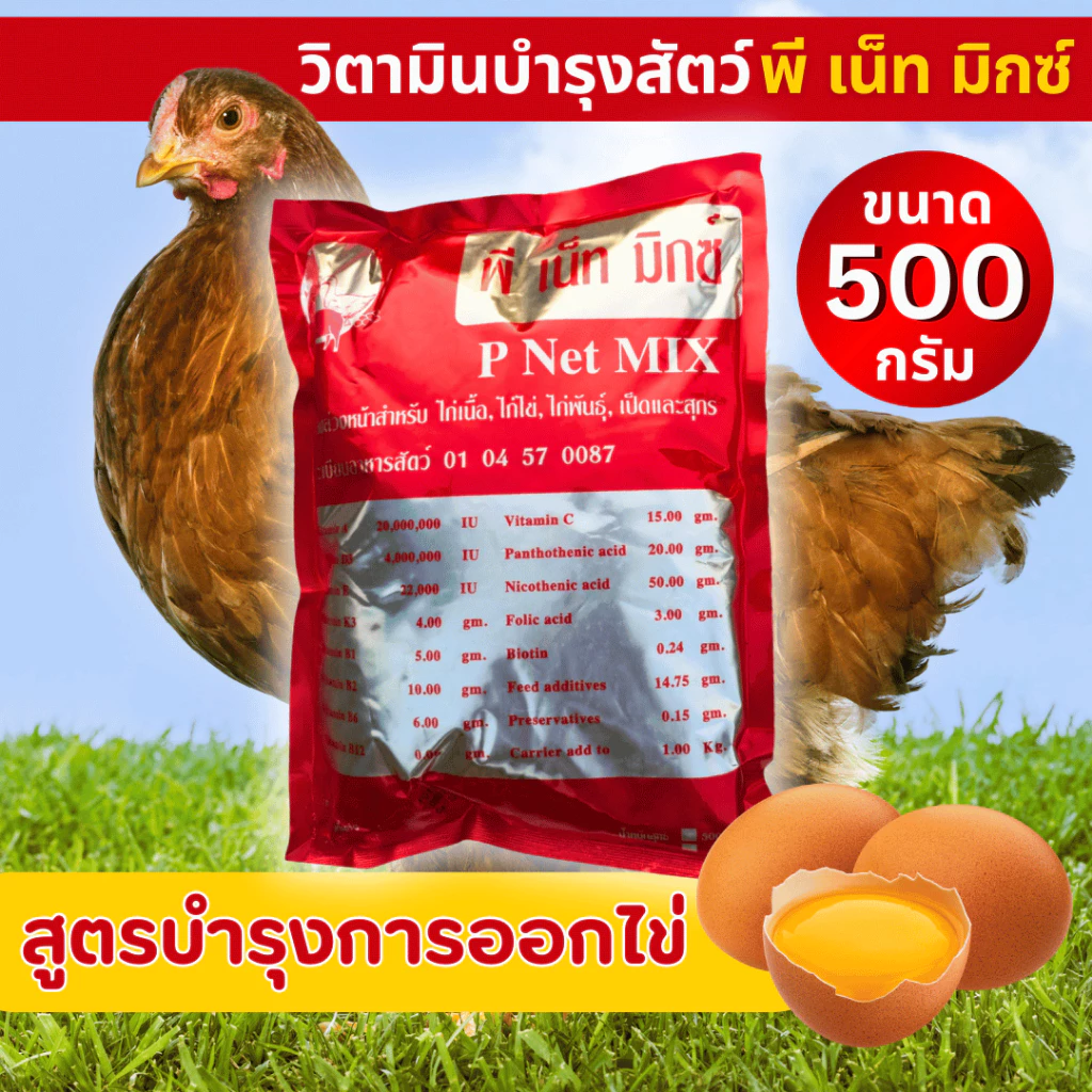 พี เน็ท มิกซ์ (ขนาด 500 กรัม) วิตามินแร่ธาตุสำหรับไก่เนื้อ ไก่ไข่ ไก่พันธุ์ เป็ด นกกระทา สุกร
