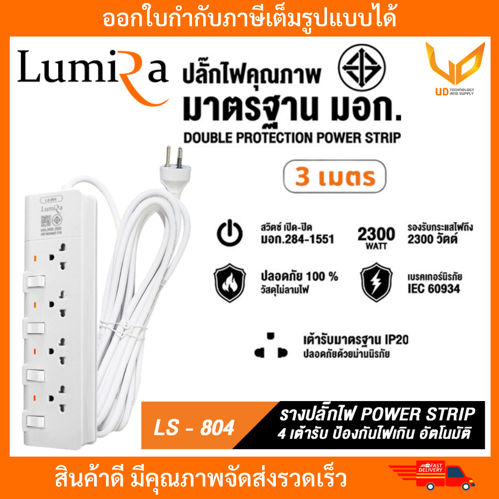 ปลั๊กไฟ LUMIRA LS-804 รองรับ 4 เต้ารับ 2300W เบรคเกอร์นิรภัย มาตราฐาน มอก สายยาว 3M ประกัน 3 ปี