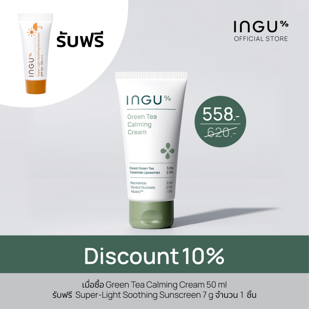 INGU Green Tea Calming Cream มอยส์เจอร์ไรเซอร์สำหรับคนผิวปกติถึงผิวมัน