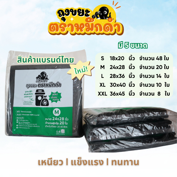 ถุงขยะตราหมึกดํา บรรจุ 1 kg ถุงขยะ เหนียว แข็งแรง ทนทาน รับประกันความหนา