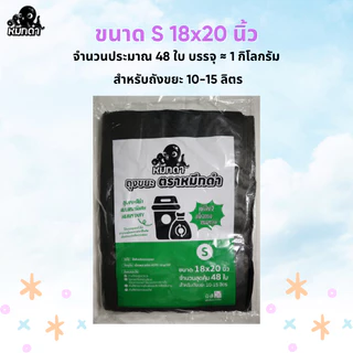 ถุงขยะตราหมึกดํา บรรจุ 1 kg ถุงขยะ เหนียว แข็งแรง ทนทาน รับประกันความหนา