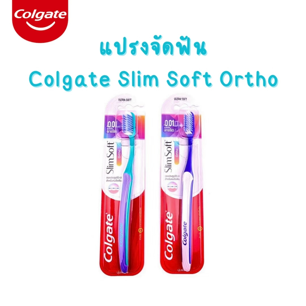 แปรงสีฟัน สำหรับคนจัดฟัน Colgate Slim Soft Ortho รุ่นใหม่