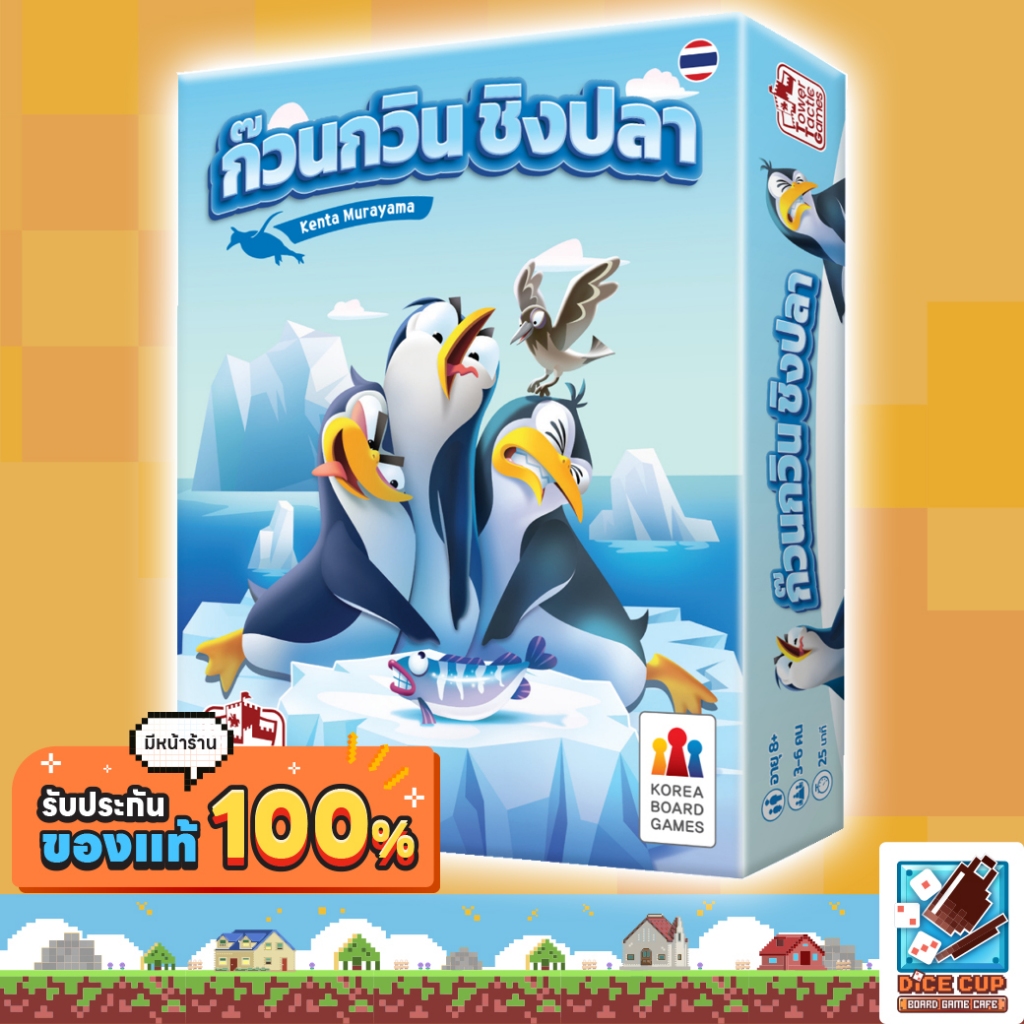 [ของแท้] Last Penguin ก๊วนกวิน ชิงปลา TH Board Game บอร์ดเกม THAI/ไทย