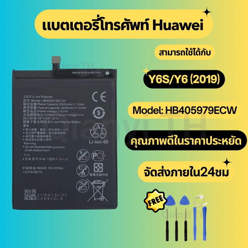 แบตเตอรี่ Battery for Huawei Y6S/Y6(2019) แถมฟรีชุดไขควง HB405979ECW