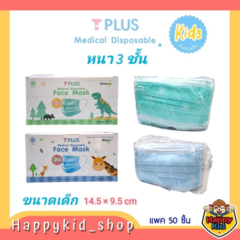 **ราคาพิเศษ ไม่มีกล่อง** T-PLUS  สำหรับเด็ก และผู้ใหญ่ (แพค50ชิ้น)