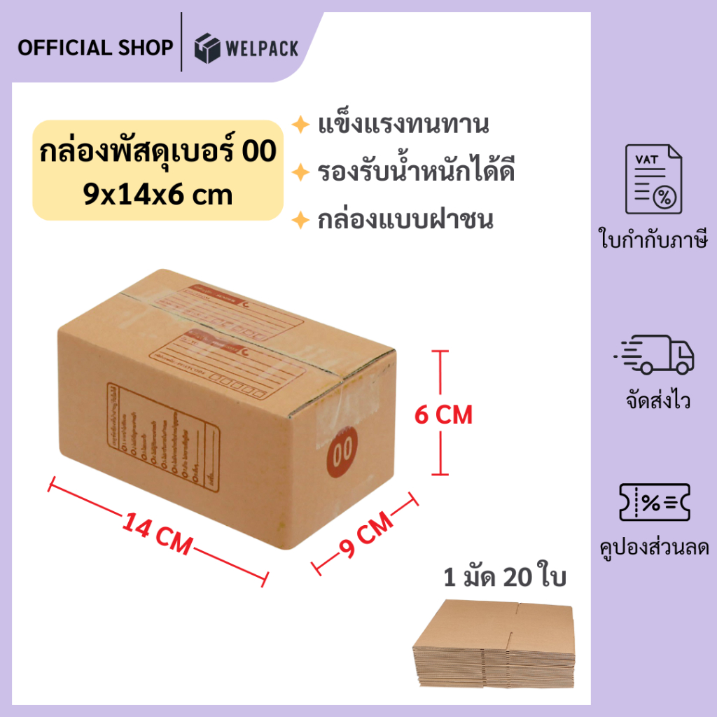 WELPACK (20ใบ) กล่องพัสดุเบอร์ 2A【ขนาด 14x20x12 cm】 กล่องไปรษณีย์ packing box แพคเกจกระดาษ ลังกระดาษ ลังพัสดุ