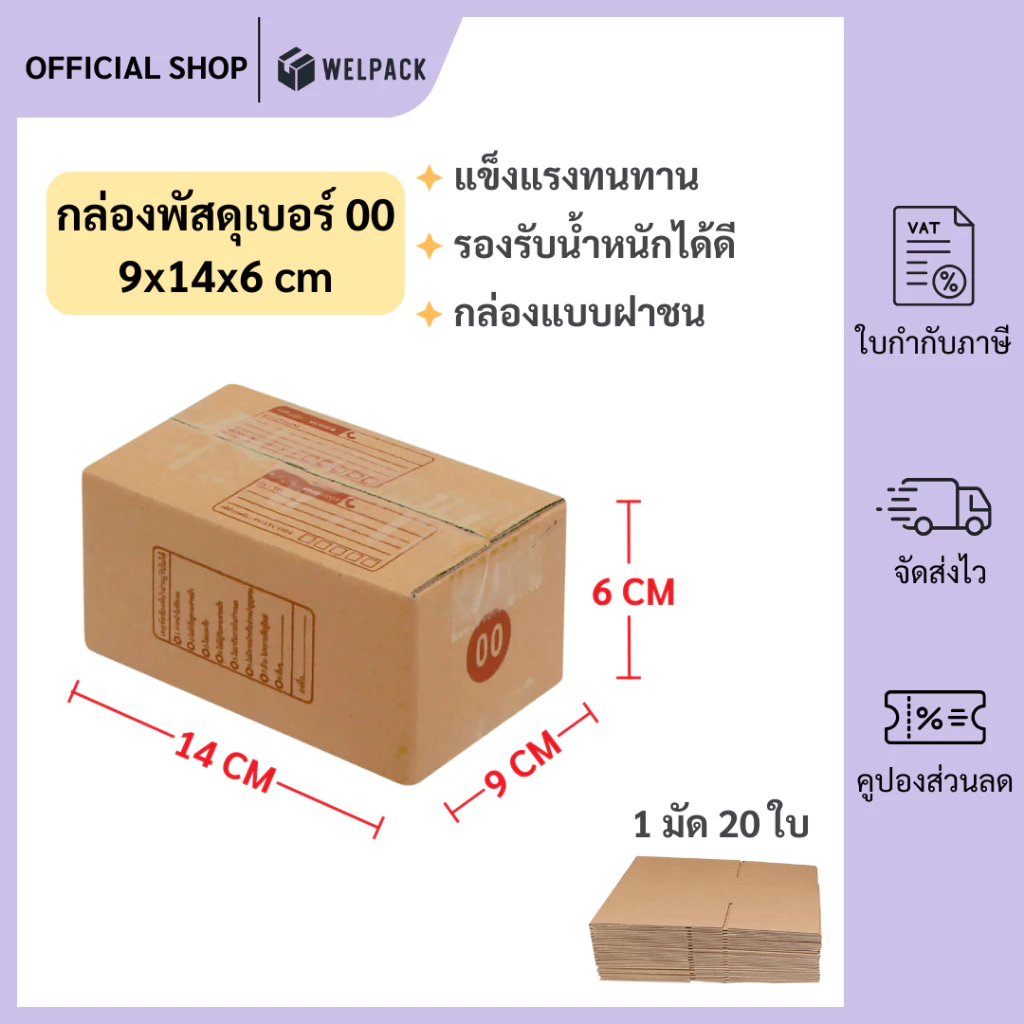 WELPACK (20ใบ) กล่องพัสดุเบอร์ 00【ขนาด 9x14x6 cm】 กล่องไปรษณีย์ packing box แพคเกจกระดาษ ลังกระดาษ ลังพัสดุ