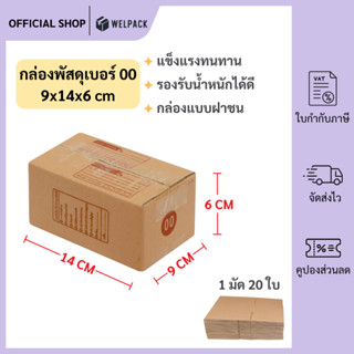 WELPACK (20ใบ) กล่องพัสดุเบอร์ 00【ขนาด 9x14x6 cm】 กล่องไปรษณ…