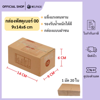 WELPACK (20ใบ) กล่องพัสดุเบอร์ 00【ขนาด 9x14x6 cm】 กล่องไปรษณีย์ packing box แพคเกจกระดาษ ลังกระดาษ ลังพัสดุ