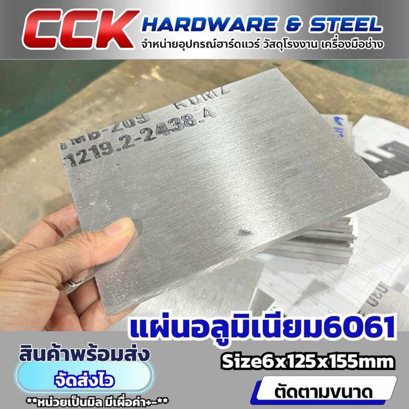 แผ่นอลูมิเนียมAL6061หนา6mm(มีหลายขนาด)พร้อมส่ง