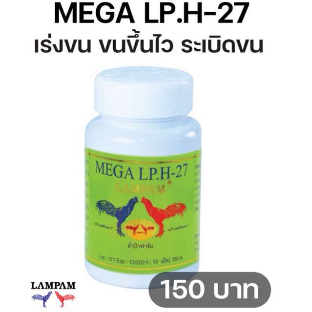 ลำปำ…อาหารสัตว์ปีกเมก้าแอลพีเอช27