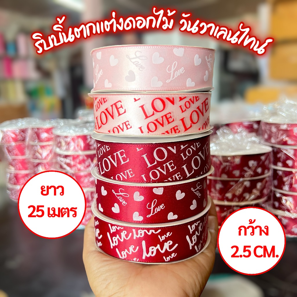 ริบบิ้นพิมพ์ลาย LOVE LOVE  ผ้าซาติน ของขวัญวันวาเลนไทน์ สีสวยชัด  พร้อมส่ง!!