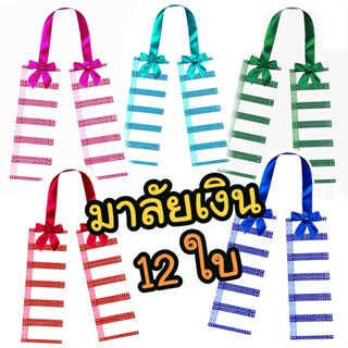 A มาลัยใส่ธนบัตร 12 ซอง มาลัยปัจฉิม