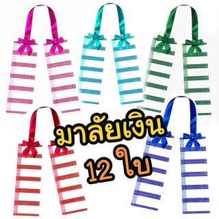A มาลัยใส่ธนบัตร 12 ซอง มาลัยปัจฉิม