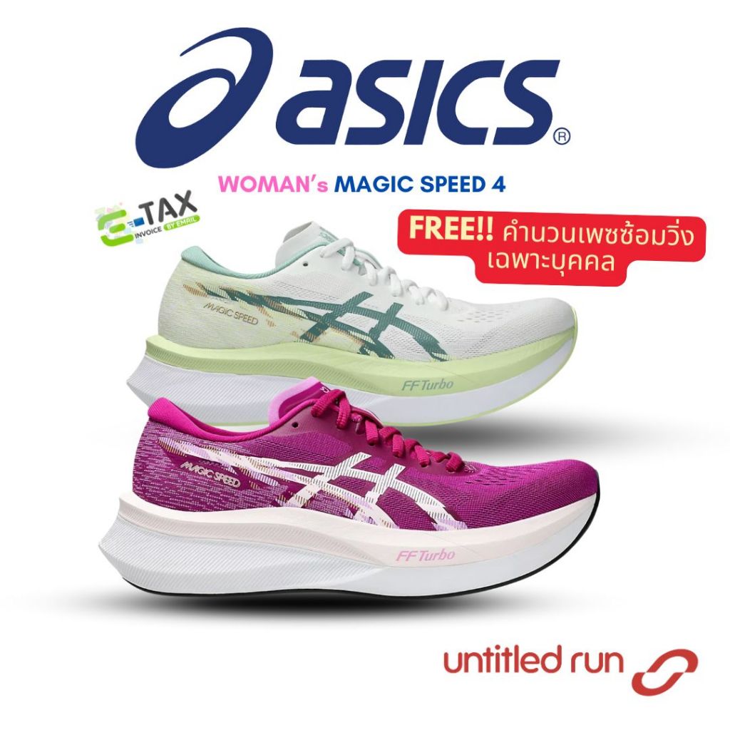 ASICS MAGIC SPEED 4 WOMEN แถมฟรี! คำนวนเพซซ้อมวิ่งเฉพาะบุคคล สีใหม่ล่าสุด! รองเท้าวิ่ง พื้นคาร์บอน